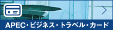 APEC・ビジネス・トラベル・カード