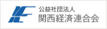 公益社団法人関西経済連合会