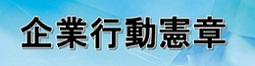 企業行動憲章