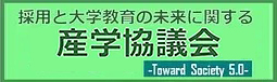 採用と大学教育の未来に関する産学協議会