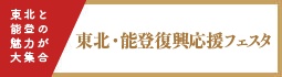 東北・能登復興応援フェスタ2024